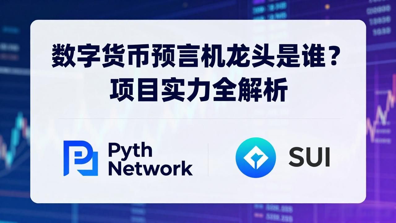 数字货币预言机_Chainlink预言机优势_数字货币预言机龙头